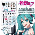 ショッピングミク 〔島村楽器WEBSHOP限定〕  初音ミク × YAMAHA AG03MK2　オーバーレイシート ※本体別売 スキンシール