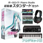 ショッピング初音ミク 〔学生・教員限定割〕 CRYPTON クリプトン 初音ミク V4X ボカロ初心者スタンダードセット アカデミック版 MIKUV4X ボーカロイド VOCALOID4