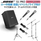 BOSE ボーズ S1 Pro No Battery マイク×2 ブームスタンドセット ポータブルPAシステム 50~100人規模の会議、ライブ向け