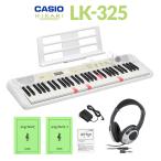 CASIO カシオ 光ナビゲーションキーボード 61鍵盤 LK-325 ヘッドホンセット 〔LK-320後継品〕