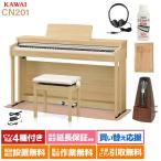 KAWAI カワイ 電子ピアノ 88鍵盤 CN201 LO カーペットセット ライトオーク〔配送設置無料〕