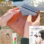 ショッピングオリジナルデザイン Misa Kalimba Music ミサカリンバミュージック 17misalogo1 カリンバ楽譜付き教則本セット Misaオリジナルデザイン