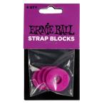 ERNiE BALL アーニーボール STRAP BLOCKS 4PK - PURPLE ストラップブロック ストラップラバー P05618