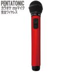 PENTATONIC ペンタトニック カラオケマイク GTM-150 レッド カラオケ用マイク 赤外線ワイヤレスマイク [ DAM/ JOY SOUND] GMT150