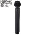 ショッピングカラオケ PENTATONIC ペンタトニック カラオケマイク GTM-150 ブラック カラオケ用マイク 赤外線ワイヤレスマイク [ DAM/ JOY SOUND] GMT150