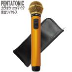 ショッピングカラオケ PENTATONIC GTM-150 ゴールド ポーチセット カラオケ用マイク 赤外線ワイヤレスマイク [ DAM/ JOY SOUND]