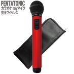 ショッピングカラオケ PENTATONIC GTM-150 レッド ポーチセット カラオケ用マイク 赤外線ワイヤレスマイク [ DAM/ JOY SOUND]