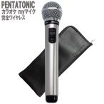 ショッピングカラオケ PENTATONIC GTM-150 シルバー ポーチセット カラオケ用マイク 赤外線ワイヤレスマイク [ DAM/ JOY SOUND]