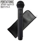 ショッピングカラオケ PENTATONIC GTM-150 ブラック ポーチセット カラオケ用マイク 赤外線ワイヤレスマイク [ DAM/ JOY SOUND]