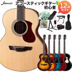 [数量限定 フレットガードプレゼント♪] James ジェームス J-300A アコースティックギター初心者12点セット 島村楽器で最も売れてるアコギ