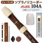 AULOS アウロス ジャーマン式 ソプラノリコーダー 104A 抗菌キャップ・ふえピタセット WEBSHOP限定  【送料無料】
