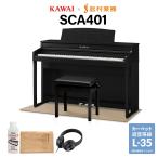 KAWAI электронное пианино 88 ключ из дерева клавиатура SCA401MB бежевый . звук ковровое покрытие ( маленький ) комплект ( рассылка установка бесплатный * оплата при получении не возможно )