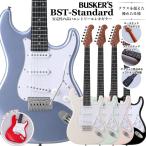 ショッピングギター BUSKER'S バスカーズ BST-Standard ストラトキャスタータイプ エレキギター パステルカラー