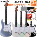 BUSKER'S バスカーズ BST-Standard エレキギター初心者12点セット〔軽量モダンデザインアンプ付き〕ストラトキャスター パステルカラー