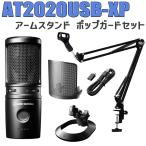 audio-technica オーディオテクニカ AT2020USB-XP アームスタンド ポップガードセット カーディオイドコンデンサーマイク USBマイク
