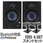 PreSonus プレソナス Eris 4.5BT 2nd Gen (Black) スタンドセット モニタースピーカー Bluetoothスピーカー スタジオモニター DTMにオススメ 第2世代