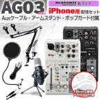 YAMAHA ヤマハ AG03MK2 iPhone配信セット アームスタンド ポップガード 4極Auxケーブル付 生配信・実況向け コンデンサーマイク ミキサー お得セット