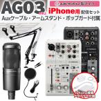 ショッピングスマホスタンド YAMAHA ヤマハ AG03MK2 AT2020 iPhone配信セット アームスタンド ポップガード 4極Auxケーブル付 生配信・実況向け コンデンサーマイク ミキサー お得セット