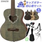 ZEMAITIS ゼマティス CAM-80H W/C 小学生 3年生から弾ける！キッズギター初心者セット ミニギター トップ単板