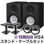 YAMAHA ヤマハ HS4 ペア ケーブルスタンドセット 4インチ パワードスタジオモニタースピーカー