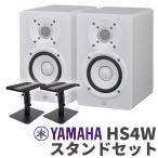 YAMAHA ヤマハ HS4W ペア スタンドセット 4インチ パワードスタジオモニタースピーカー