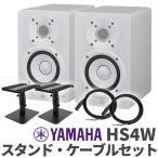YAMAHA ヤマハ HS4W ペア ケーブルスタンドセット 4インチ パワードスタジオモニタースピーカー
