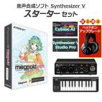 [ヘッドホングレードアップ中!] INTERNET インターネット Synthesizer V AI Megpoid 初心者スターターセット Studio Pro同梱 GUMI メグッポイド