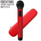 ショッピングカラオケ PENTATONIC ペンタトニック カラオケマイク GTM-150 レッド 専用ケースセット カラオケ用マイク 赤外線ワイヤレスマイク [ DAM/ JOY SOUND] GMT150