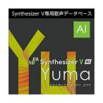 AH-Software Synthesizer V AI Yuma ダウンロード版 [メール納品 代引き不可]