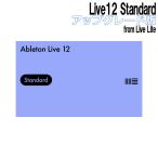 Ableton エイブルトン Live12 Standard アップグレード版 from Live Lite [メール納品 代引き不可]