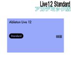 Ableton エイブルトン Live12 Standard アカデミック版 [メール納品 代引き不可]