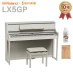 Roland ローランド 電子ピアノ 88鍵盤 LX5GP SR (SHIRO) 配送設置無料・代引不可