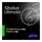 Avid アビッド Sibelius Ultimate サブスクリプション(1年) アカデミック 9938-30011-60[メール納品 代引き不可]