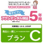 電子ピアノアクシデンタル保証(20万円以上〜30万円未満) 〔プランC〕(※必ず対象の電子ピアノと同時注文してください)