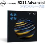 [特価 2024/06/12迄] iZotope RX 11 Advanced UP