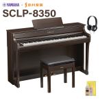 YAMAHA ヤマハ 電子ピアノ クラビノーバ 88鍵盤 SCLP-8350 DA ダークアルダー 配送設置無料・代引不可