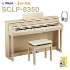 YAMAHA ヤマハ 電子ピアノ クラビノーバ 88鍵盤 SCLP-8350 EM ヨーロピアンメイプル 〔配送設置無料・代引不可〕