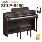 YAMAHA ヤマハ 電子ピアノ クラビノーバ 88鍵盤 SCLP-8450 DA ダークアルダー 〔配送設置無料・代引不可〕