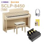 YAMAHA Yamaha электронное пианино klabino-ba88 клавиатура SCLP-8450 EM европейский Maple пассажирский педаль комплект рассылка установка бесплатный * оплата при получении не возможно 