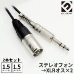 E.D.GEARi-ti- механизм EDGEAR TRS phone - XLR мужской 2 шт. комплект (1.5m) аудио кабель 2TRS2C