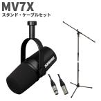 SHURE シュア MV7X スタンド・ケーブルセット ポッドキャスト用マイクロホン MV7X-J