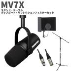 SHURE シュア MV7X スタンド・ケーブル・ポップガード・リフレクションセット ポッドキャスト用マイクロホン MV7X-J