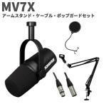 SHURE シュア MV7X アームスタンド・ケーブル・ポップガードセット ポッドキャスト用マイクロホン MV7X-J