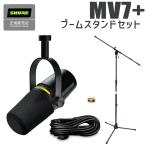 SHURE シュア MOTIV MV7+ ブラック ブームスタンドセット ポッドキャスト 配信向け USBマイク MV7+-K-J