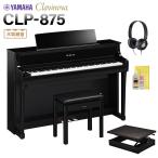 YAMAHA ヤマハ 電子ピアノ クラビノーバ 88鍵盤 CLP-875PE 足台セット 配送設置無料・代引不可