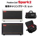 Positive Grid ポジティブグリッド Spark2 純正ケースセット ギターアンプ ベース エレアコ対応 50W スパーク