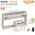 CASIO カシオ 電子ピアノ セルヴィアーノ 88鍵盤 AP-S2500GP/GB 高低自在椅子セット 配送設置無料代引不可