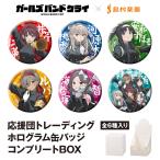 島村楽器 ガールズバンドクライ 応援団トレーディングホログラム缶バッジ 全6種入り コンプリートBOX 6個セット（全6種×各1）