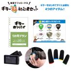 島村楽器 ギター超初心者セット アクセサリー4点セット チューナー/ギター用指サック/ミックスピック 6枚入り/ギターセンパイ1か月プラン