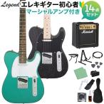 LEGEND レジェンド LTE-Z GLGR / LTE-Z M GLBK エレキギター初心者14点セットマーシャルアンプ付き 限定モデル ラメ塗装 テレキャスター